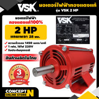 VSK มอเตอร์ไฟฟ้า 2HP แกนเพลา 28 มม. 220V ทองแดงแท้ 100%  สินค้าผลิตในไทย  รับประกัน 3 เดือน สินค้ามาตรฐาน Concept N