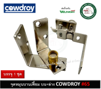 จุดหมุนบานเฟี้ยม COWDROY คาวดรอย จุดหมุนบน จุดหมุนล่าง บานเฟี้ยม ใช้กับราง MADAM 65 จุดหมุนบานเฟี้ยมประตู