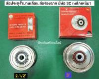 ล้อประตูรั้วบานเลื่อน ล้อร่องฉาก มี 2 ขนาด 2.1/2" และ 3" ยี่ห้อ SC เหล็กเหนียว  Steel Groove Wheel