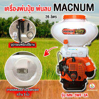 เครื่องพ่นปุ๋ย เครื่องหว่านปุ๋ย Kawayama , Macnum และ Capital 26 ลิตร 26L ลานทด ดึงเบา เป็นรางลงปุ๋ย พ่นข้าวงอกไม่ติด