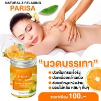 ยาหม่องปาริสา กลิ่นส้ม มะนาว Relaxing Balm ขนาด 20 g.