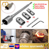 【จัดส่งทันที】ชุดดอกส่วาน โฮลซอเจาะคอนกรีต (ขนาด30 35 45 50 55 60 65 70 100MM) ก้านยาว 220mm โฮลซอเจาะปูน สำหรับสว่านโรตารี่ เจาะคอนกรีต เจาะปูน โฮลซอ