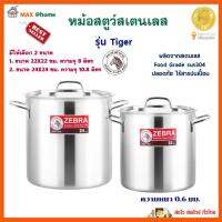 หม้อสตูว์เฟรนลี่ Zebra หม้อสตูว์ รุ่น Tiger ขนาด 8 ลิตร และ 10.8 ลิตร หม้อสตูว์สเตนเลส หม้อตราหัวม้าลาย หม้อต้มทรงสูง หม้อพร้อมฝา สินค้าคุณภาพ