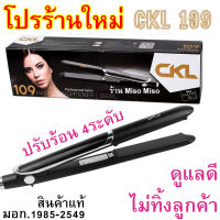 ?โปรร้านใหม่ ถูกสุดในไทย ของแท้ มี มอก. เครื่องหนีบผม ลอน ม้วน ได้ รุ่น CKL 109/JMF9922 Professional Salon Hair Straightener ร้าน Miso Miso