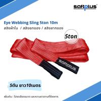 saftplus- สลิงยกของ สลิงผ้าใบ 5ตัน 10เมตร Eye Webbing Sling 5ton10M