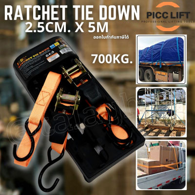 Ratchet-Tie-Down ชุดสายรัดโพลีเอสเตอร์ 2.5 ซม. 5 เมตร รับน้ำหนักได้สูงสุด 700 กิโลกรัม แพ็ค2ชิ้น