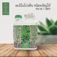 Green Garden อะมิโนโปรตีนพร้อมใช้  สำหรับไม้ใบ ชนิดเติม 1 ลิตร (Amino Protein For Ornamental Plants 1 liter)