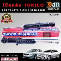 โช๊คอัพหลัง Toyota Altis ปี2008-2013 /2014-2018 TOKICO