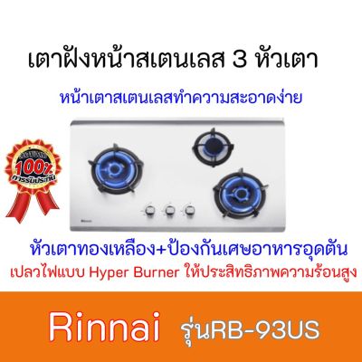 เตาแก๊สแบบฝัง3หัวเตา Rinnai รินไน RB-93US  RB93US เปลวไฟแบบ Hyper Burner หน้าเตาเป็นสเตนเลส+หัวเตาทองเหลือง ของแท้ 100%