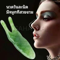 SH.Thai เครื่องนวดจมูก ที่ขูดสันจมูก อุปกรณ์เสริมจมูก กัวซานวดจมูก กัวซานวดหน้า ที่ขูดสันจมูก ลดริ้วรอย หน้าใส กระชับรูขุมขน