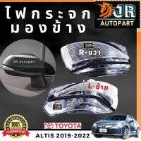 ไฟกระจกมองข้างToyota ALTIS 2019 -2022