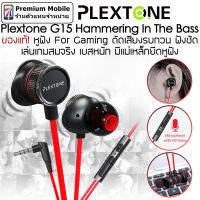 ของแท้! หูฟัง Plextone G15 Hammering In The Bass หูฟัง สำหรับ Gaming ตัดเสียงรบกวน ฟังชัด เล่นเกมสมจริง เบสหนัก