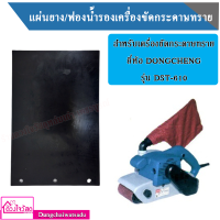 แผ่นยาง/ฟองน้ำรองเครื่องขัดกระดาษทรายสำหรับ ยี่ห้อ DONGCHENG รุ่น DST-610