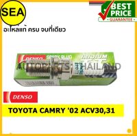 หัวเทียน DENSO IRIDIUM 2 เขี้ยว IK20TT สำหรับ TOYOTA CAMRY 02 ACV30,31 (1ชิ้น / ต่อกล่อง)