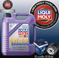 Liqui Moly 5W-40 ฟรีไส้กรอง น้ำมันเครื่องสังเคราะห์แท้ Leichtlauf High Tech 4-5 ลิตร.