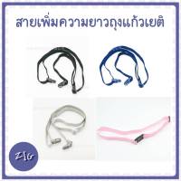 ZIGSHOP - สายเพิ่มความยาว สำหรับสะพาย ถุงแก้วเยติ สายแก้วเยติ สายสำหรับแก้วเยติ สายเพิ่มความยาวสำหรับแก้วน้ำ สายคล้องแก้ว