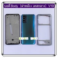 บอดี้ Body（ฝาหลัง+ เคสกลาง ) vivo V19  งานแท้  ( ( แถมปุ่มสวิตซ์นอก )