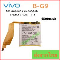 แบตเตอรี่ Vivo Nex 3 / Vivo Nex 3S 5G V1924A V1924T B-G9 4500mAh ส่งจากไทย