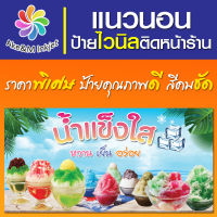 ป้ายไวนิล ร้านน้ำแข็งใส