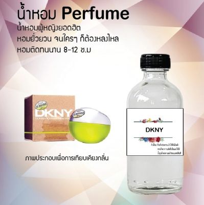 น้ำหอม Perfume กลิ่น DKNY  หอมชวนฟิน ติดทนนาน กลิ่นหอมไม่จำกัดเพศ  ขนาด120 ml.