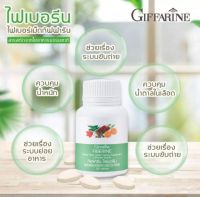 ส่งฟรี ช่วยขับถ่าย ใยอาหาร ไฟเบอรีน (100 เม็ด) กิฟฟารีน Fiberine ไม่ทานผัก ถ่ายยาก เพิ่มกากใย กิฟฟารีนของแท้