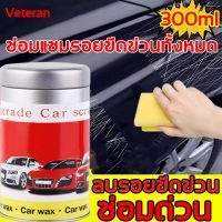 【?รอยขีดข่วนหายไป！】 น้ำยาลบรอยรถยน 300ML น้ำยาลบรอยขีด น้ำยาขัดรอยขูด ครีมลบรอยขีดรถ น้ำยาลบรอยลึกๆ ใช้งานง่าย ซ่อมรอยขีดข่วนรถง่าย เหมาะกับสีรถทุกชนิด รถยน ลบรอยขีดข่วนรถ น้ำยาลบรอยขีดข่วน ลบรอยขูดรถยนต์ น้ำยาคัดรอยรถ น้ำยาลบรอยรถยน