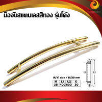 มือจับสแตนเลสสีทอง รุ่นโค้ง H38 x L1400 x L2600 xD30 mm.  /ชุดละ