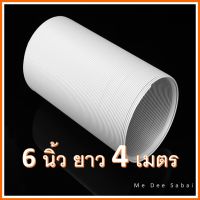 ท่อลมพลาสติก ขนาด 6 นิ้ว ยาว 4 เมตร ท่อลมแอร์เคลื่อนที่ ท่อดูดควัน ท่อลมร้อน ท่อไอเสีย ท่อระบายอากาศ ท่อเครื่องฟอกอากาศ