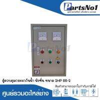 ตู้คอนโทรลปั๊มน้ำ ฟังก์ชั่น B12 ชุดแมกเนติกส์มิตซูบิชิ สามารถออกใบกำกับภาษีได้