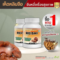 ?ส่งฟรี! พร้อมส่ง? เห็ดหลินจือสกัดผสมถั่งเช่า  1 แถม 1 (60 แคปซูล)