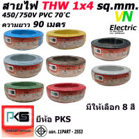 สายไฟTHW ยี่ห้อ PKS ขนาด 1x4 sq.mm. ความยาว90เมตร (มีให้เลือก 8 สี)