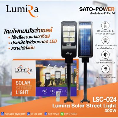 โคมไฟถนนโซล่าเซลล์ LUMIRA Solar Street Light รุ่น LSC-024 ขนาด 300วัตต์ พร้อมขาตั้งและรีโหมด โคมไฟถนน โคมไฟโซล่าเซลล์