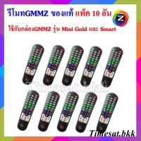 แพ็ค 10 อัน รีโมท GMM Z(ใช้กับกล่องดาวเทียม GMM MINI,GMM Z SMART)