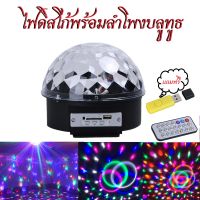 ลำโพงบลูทูธ LED Party Light ไฟปาร์ตี้ ไฟพาร์ ไฟดิสโก้ เปิดเพลงได้ ตามจังหวะเพลง ไฟเธค 6สี ใช้ในงานปาร์ตี้ ห้องคาราโอเกะ มีรีโมทควบคุม