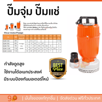 รุ่นใหม่ล่าสุด ปั๊มจุ่ม ปั๊มแช่ SUMOTO POMPA SUMOTO POMPA ปั๊มจุ่มน้ำสะอาด 750W. CLEAR 750 CLEAR750 สีส้ม กำลังดูดสูง ใช้งานได้อเนกประสงค์ มีระบบป้องกันมอเตอร์ไหม้ จัดส่งฟรีทั่วประเทศ