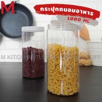 M KIT PN3602 ขวดโหล กล่องถนอมอาหาร 1000ml กล่องสูญญากาศ ขวดโหลพลาสติก  ขวดใส่เครื่องปรุง ขวดใส่กาแฟ