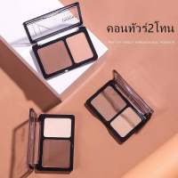 M020 คอนทัวร์ 2 โทน คอนทัวร์และไฮไลท์สองเฉดสีในตลับ แบบฝุ่นเนื้อแมท กรอบหน้าเรียว สวย มีมิติ