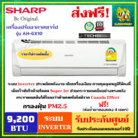 เครื่องปรับอากาศ Air แอร์ แอร์บ้าน ชาร์ป Sharp AH-GX10 ระบบ Inverter รุ่น AH/AU-GX10 (เฉพาะตัวเครื่อง) ขนาด 9,200 BTU ประกันศูนย์ชาร์ป