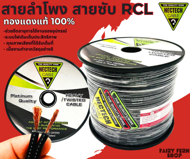 ถูกสุดๆ-nectech-รุ่น-rcl-สายลำโพงทองแดงแท้-100-สายซับวูฟเฟอร์-ราคาต่อ1เมตร-ตัดตามสั่ง-เครื่องเสียงติดรถยนต์-สายลำโพงรถยนต์