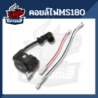 คอยล์ไฟเลื่อยยนต์ รุ่นMS180 คอยล์ไฟ MS180 อะไหล่ เลื่อยยนต์