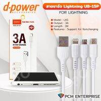 D-POWER (PCM) สายชาร์จ 3A รุ่น UB-15 จ่ายไฟ 15W ยาว 1 เมตร สำหรับ Micro USB/Type-C/Lihgtninig