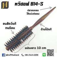 หวีแปรงไดร์ทนร้อน B-14S แกน 14 มิล ทนร้อน