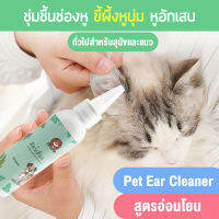 Pet Ear Cleaner น้ำยาเช็ดทำความสะอาดหู สูตรอ่อนโยน ชุ่มชื้นช่องหู ขี้ผึ้งหูนุ่ม น้ำยาล้างหูหมา ยาหยอดหูแมว ป้องกันไรหูแมว สุนัข หมา หูอักเสบ