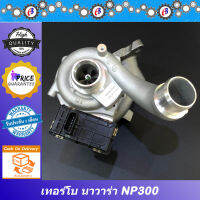 เทอร์โบ นาวาร่า NP300 พร้อมมอเตอร์ TURBO CHARGER NAVARA NP300 รับประกัน 3 เดือน โปรดอ่านเงื่อนไขการรับประกันในรายละเอียดสินค้า