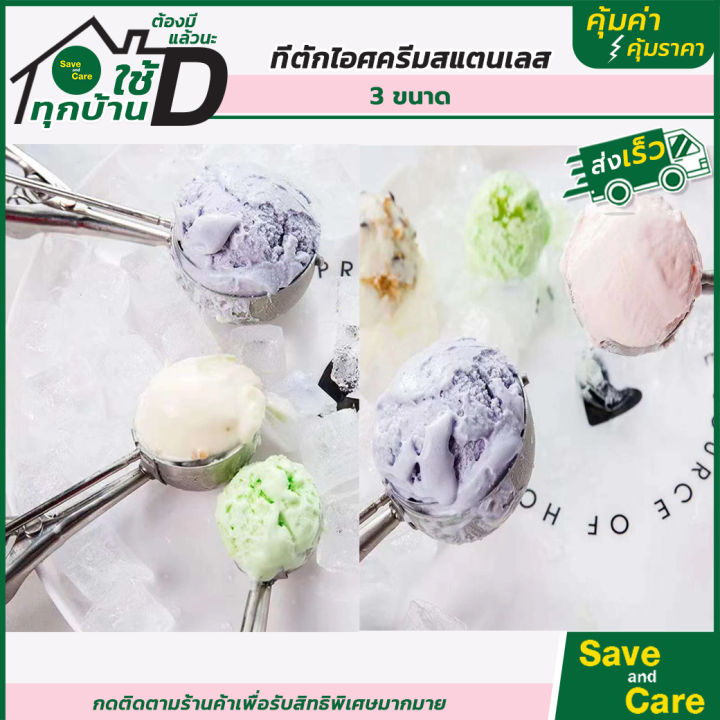 ที่ตักไอศครีม-สแตนเลส-มี-3ขนาด-ที่ตักไอติม-ที่ขูดไอศครีม-ice-cream-scoop-saveandcare-คุ้มค่าคุ้มราคา