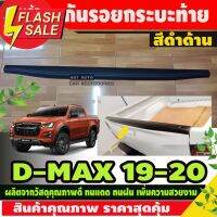 DMAX กันรอย ขอบกระบะท้าย สีดำด้าน อีซูซุ ดีแม็ก D-max DMax 2020 - 2023 ใส่ร่วมกันได้ รุ่น v-cross ใส่ได้ A #ฟีล์มกันรอย #ฟีล์มใสกันรอย #ฟีล์มใส #สติ๊กเกอร์ #สติ๊กเกอร์รถ #สติ๊กเกอร์ติดรถ   #ฟีล์มติดรถ