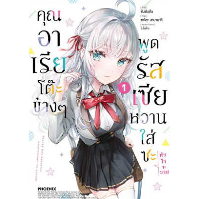 ✨หนังสือการ์ตูนใหม่✨ หนังสือการ์ตูน คุณอาเรียโต๊ะข้างๆพูดรัสเซียหวานฯ (Mg) เล่ม 1 ล่าสุด แบบแยกเล่ม