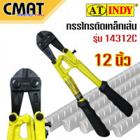 AT INDY กรรไกรตัดเหล็กเส้น ขนาด 12 นิ้ว รุ่น 14312C (Bolt Cutter Size 12")