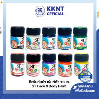 ?สีเพ้นหน้า เพ้นตัว ST FACE &amp; BODY PAINT มีให้เลือก 10สี 15ml. (ราคา/ขวด) | KKNT