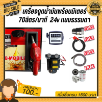 เครื่องดูดน้ำมันพร้อมมิเตอร์ 24v แบบธรรมดา 70ลิตร/นาที (ยกเว้นน้ำมันเบนซิน)